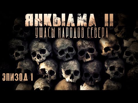 Видео: ЯНКЫЛМА II. Мистика. Ужасы. Creepypasta. Страшные истории