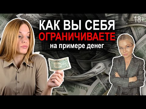 Видео: Деньги, финансовые ограничения. Сколько вы себе позволяете тратить?