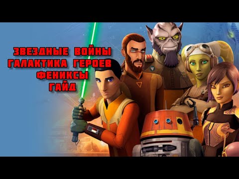 Видео: #swgoh один из лучших дешёвых ОТРЯДОВ ДЛЯ НОВИЧКОВ. Гайд на фениксов( типоГайд)