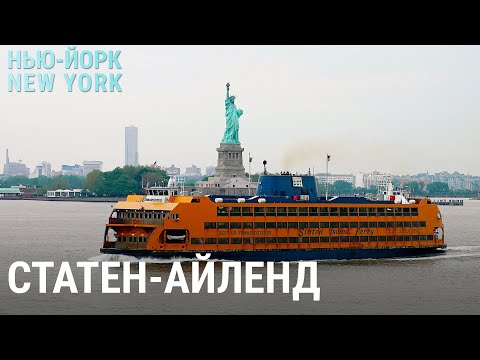 Видео: Статен-Айленд: забытый остров | НЬЮ-ЙОРК, NEW YORK