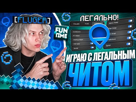 Видео: ТЫ НЕ ПОЛУЧИШЬ БАН ЗА ЭТОТ ЧИТ! Играю с ЛЕГАЛЬНЫМ МОДОМ...