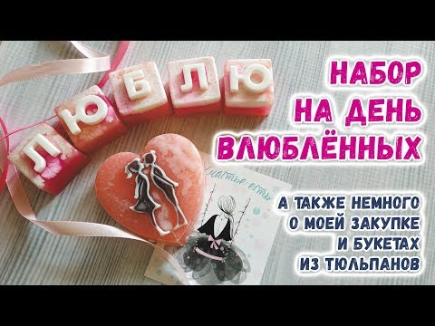 Видео: ПРОСИЛИ? Получайте! ❤️ Набор на день Влюбленных ❤️ Мыловарение 14 февраля