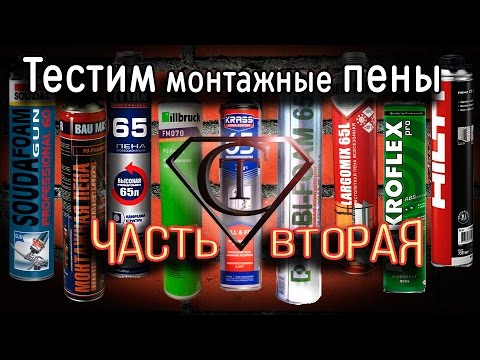 Видео: Тест монтажной пены. Часть вторая. (Test One-component expanding polyurethane foam spray. Part  2)