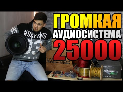 Видео: ГРОМКАЯ И БЮДЖЕТНАЯ АУДИОСИСТЕМА В МАШИНУ ЗА 25000 РУБ +РОЗЫГРЫШ / АВТОЗВУК ЗА 25000 РУБ В 2021 ГОДУ