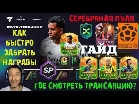 Видео: КАК БЫСТРО ЗАБРАТЬ ВСЕ НАГРАДЫ СЕЗОНА 2 МЕКСИКА 70 FC 26 ★ КАК ПОЛУЧИТЬ МНОГО ОПЫТА В FUT 26