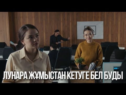 Видео: Лунара жұмыстан кетуге бел буды | Ақжауын 3