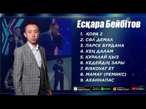 Видео: Есқара Бейбітов - ҮЗДІК ӘНДЕР / TOP PLAYLIST 2024