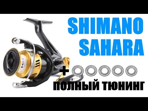 Видео: SHIMANO SAHARA-ПРАВИЛЬНЫЙ ТЮНИНГ