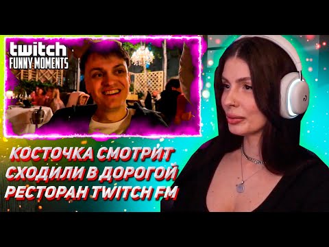 Видео: КОСТОЧКА СМОТРИТ ТВИЧ ФМ Топ Моменты с Twitch | Сходили в Дорогой Ресторан
