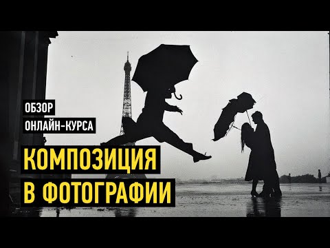 Видео: Обзор курса «Композиция в фотографии». Антон Мартынов