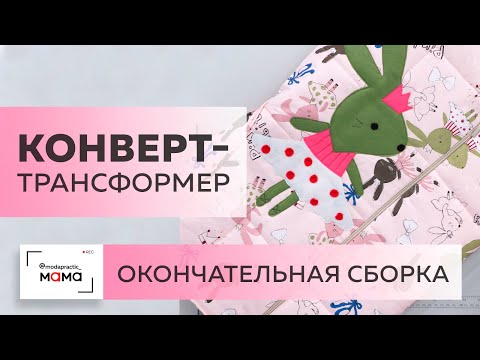 Видео: Прогулочный конверт-трансформер для новорожденного. Окончательная сборка. Вшиваем молнии и подклад.