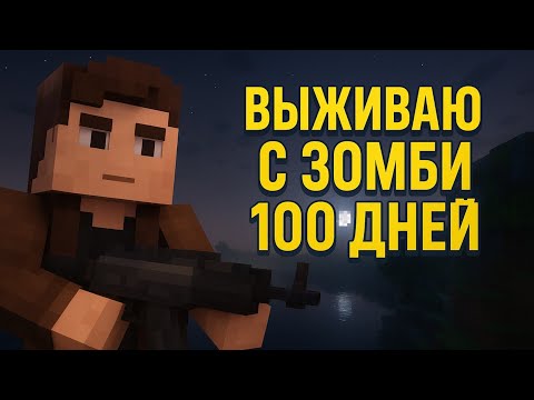 Видео: 100 ДНЕЙ ВЫЖИВАНИЯ ПРОТИВ ЗОМБИ В МАЙНКРАФТ ч.2