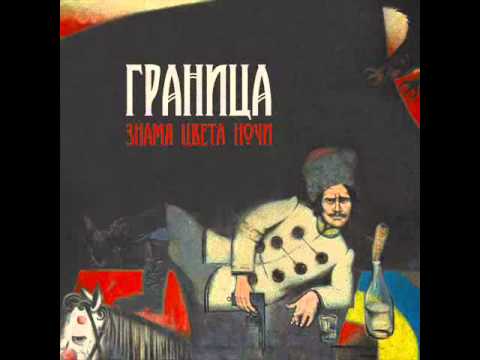 Видео: Граница - Знамя Цвета Ночи '2012
