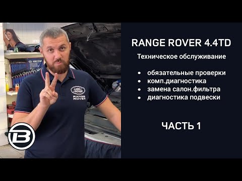 Видео: Техническое обслуживание Range Rover 4.4 TD V8 L405 | Сервис Ленд Ровер Бразерс