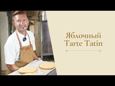 Видео: Готовим яблочный Tarte Tatin с Александром Селезневым #chefalexmonaco #александрселезнев
