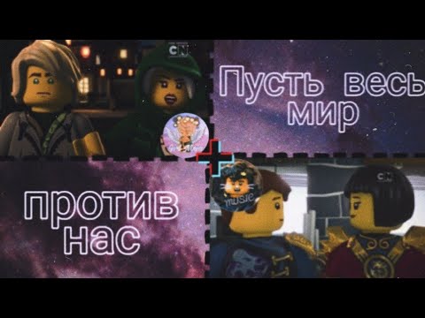 Видео: [Ninjago]Ллойд и Харуми|Джей и Ния «Пусть весь мир против нас»| Совместно с Niyu Music
