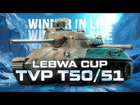 Видео: TVP T 50/51 | LEBWA CUP | СМОГУ ЗАБРАТЬ 3/3 ТУРНИРА???