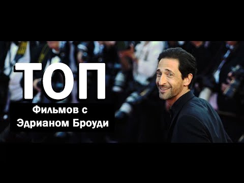 Видео: Эдриан Броуди - Самый Молодой Актер, Получивший Оскар. Фильмы, Роли, Факты.