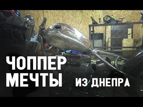 Видео: ЧОППЕР МЕЧТЫ || СТРОЮ ЧОППЕР ИЗ ДНЕПРА