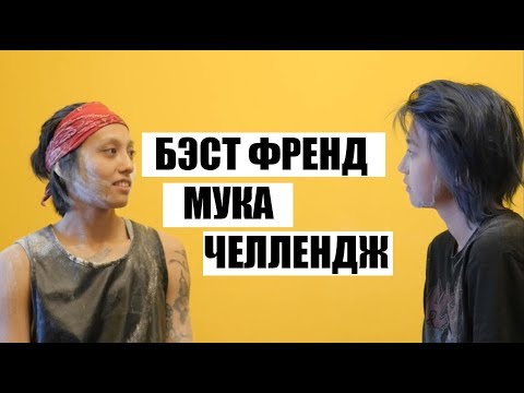 Видео: BEST FRIEND МУКА CHALLENGE w// BIKA BREEZY