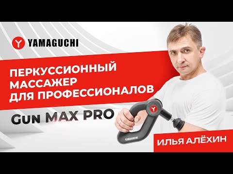Видео: Как правильно проводить массаж с помощью перкуссионного массажёра Yamaguchi Gun Max Pro?