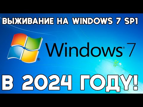 Видео: Выживаем на Windows 7 SP1 в 2024 году!