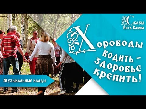 Видео: Как водить хороводы / Сказы Кота Баюна