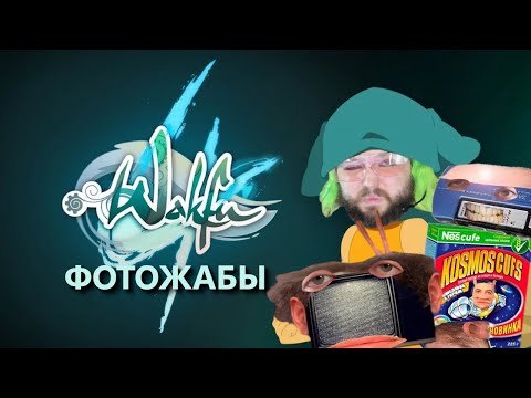 Видео: Бэбэй смотрит фотожабы с кинострима по Вакфу