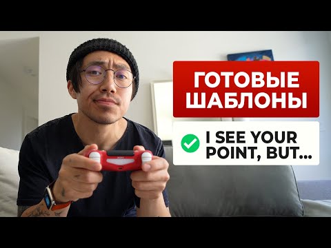 Видео: Готовые шаблоны для разговорного английского