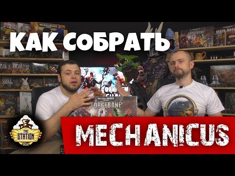 Видео: Как собрать | Warhammer 40k | Adeptus Mechanicus