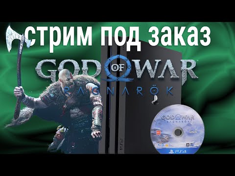 Видео: Боженька Войны: Ragnarök 🍀 =продолжаем спустя 3 года= (сложность - испытание / PS 4 Pro)