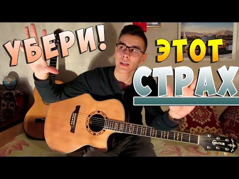 Видео: КАК НЕ БОЯТЬСЯ СЦЕНЫ? 4 СПОСОБА ПЕРЕБОРОТЬ СТРАХ! КАК БЫТЬ УВЕРЕННЫМ В СЕБЕ? КАК НЕ БОЯТЬСЯ ПУБЛИКИ?