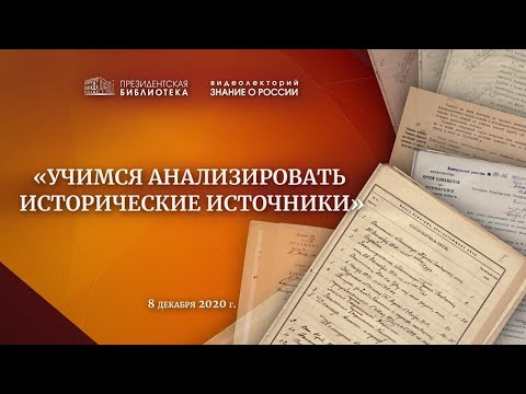 Видео: «Учимся анализировать исторические источники»