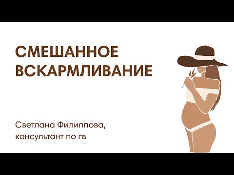 Видео: СМЕШАННОЕ ВСКАРМЛИВАНИЕ