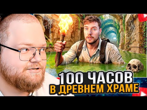 Видео: T2x2 СМОТРИТ: Я Выжил 100 Часов В Древнем Храме
