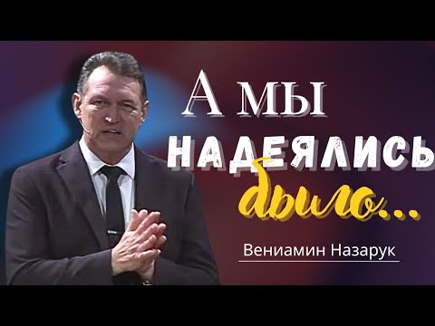 Видео: "А мы надеялись было..."/Вениамин Назарук.