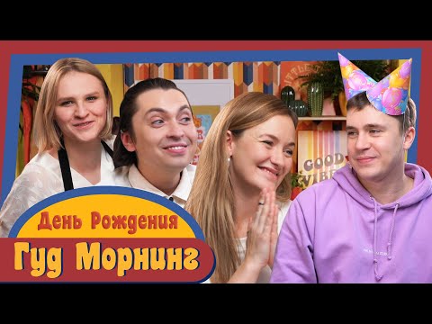 Видео: ГУД МОРНИНГ СПЕЦВЫПУСК: ДЕНЬ РОЖДЕНИЯ