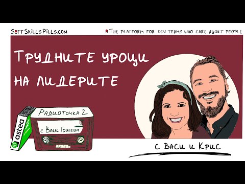 Видео: С какво се борят лидерите в IT? 📻 Обади се на Радиоточката