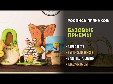 Видео: Вебинар "Как делать пряники": рецепт пряников, рецепт глазури, тонкости заливки и росписи