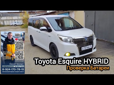 Видео: Проверка батареи Toyota Esquire Hybrid. Телефон для связи: 89241707815