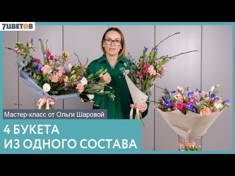 Видео: 4 букета из одного состава | Мастер-класс от Ольги Шаровой