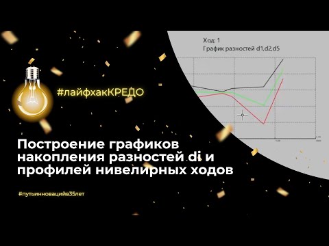 Видео: Лайфхак КРЕДО: построение графиков накопления разностей di и профилей нивелирных ходов