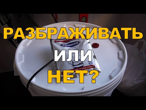 Видео: Надо ли разбраживать дрожжи? Эксперимент на Воронежских дрожжах. ГХ анализы.