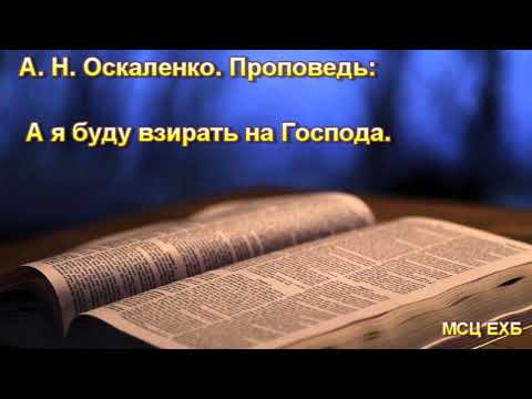 Видео: "А я буду взирать на Господа". А. Н. Оскаленко. МСЦ ЕХБ.