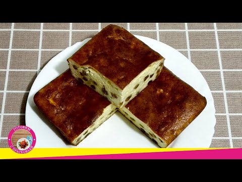 Видео: Лучшая творожная запеканка с манкой и изюмом в духовке. Вкусный рецепт запеканки из творога