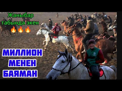 Видео: Миллион табында, Баяман күчүндө экен 🔥👍💪