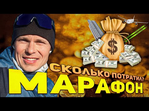 Видео: Сколько я потратил на лыжный марафон