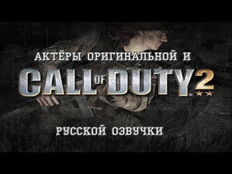 Видео: Call of Duty 2 - Актёры оригинальной и русской озвучки