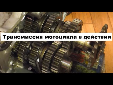 Видео: Трансмиссия мотоцикла в действии