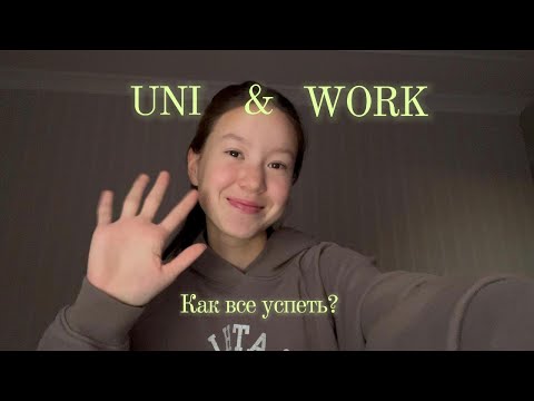 Видео: Университет и работа: возможно ли совмещать? Мои советы